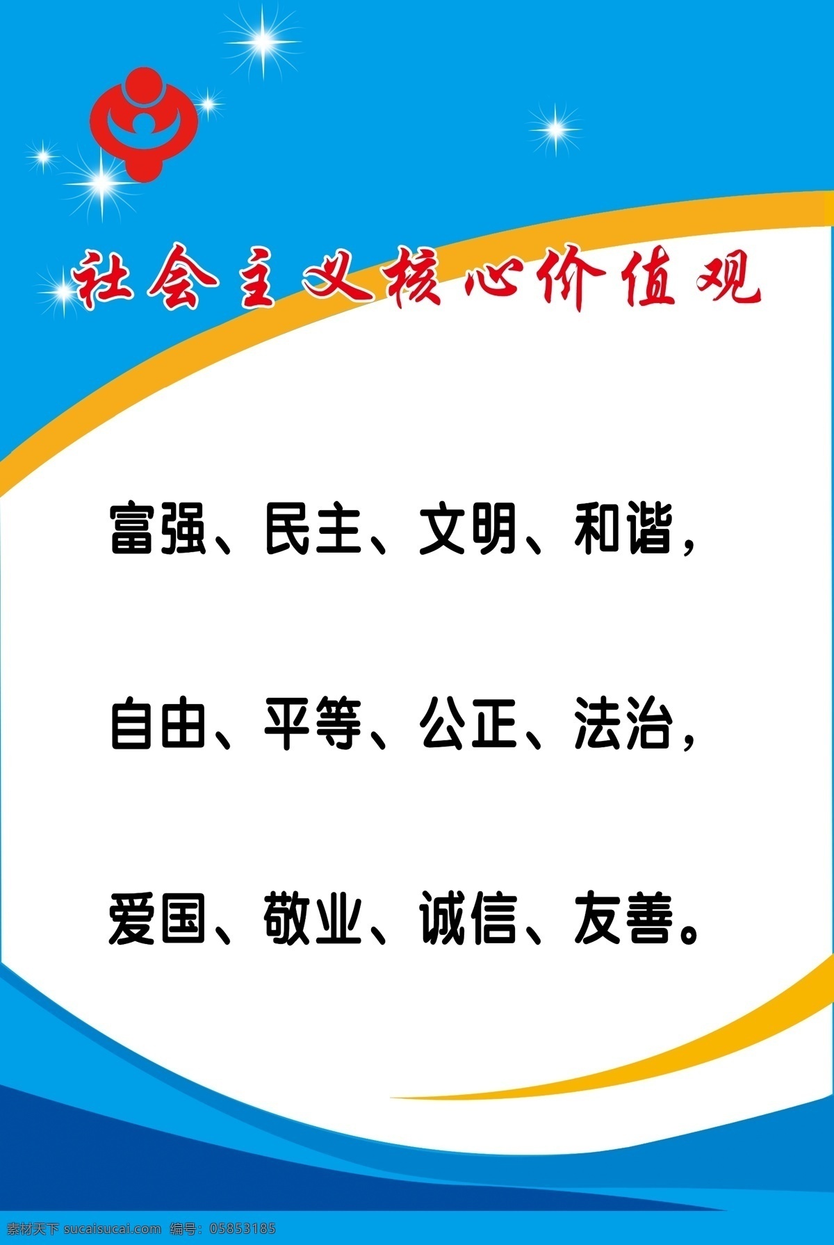 社会主义 核心 价值观 蓝 底 图 蓝底图 展板 其他展板设计