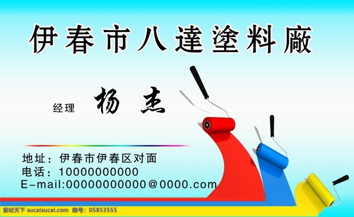 涂料 彩色 粉刷 油漆 名片设计 广告设计模板 源文件