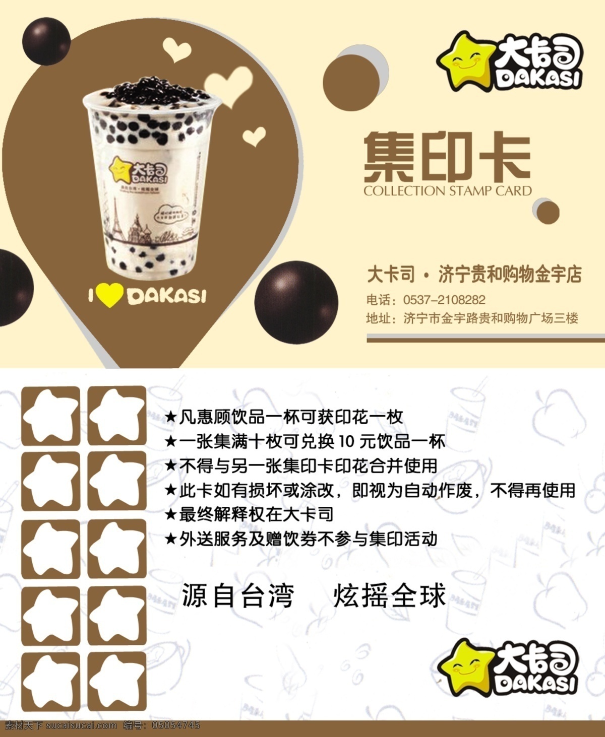 酸奶集印卡 大卡司 集印卡 源自台湾 炫摇全球 凡惠顾饮品 一杯可获 印花一枚 名片卡片