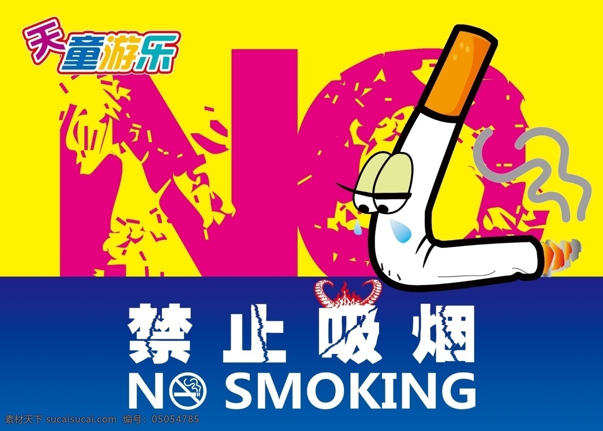 禁止吸烟 吸烟 游乐场 游戏厅 禁止 展板模板