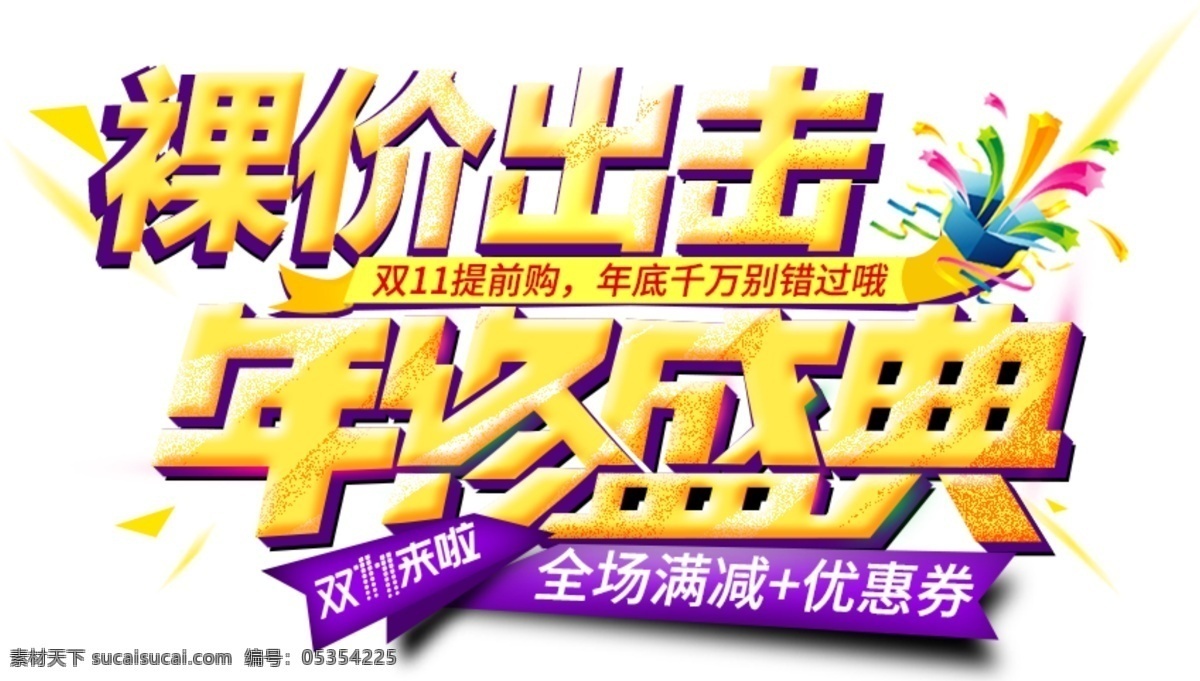 2017 双 年度 盛典 字体 年度盛典 裸价出击 双十一 双十一海报 双十一元素 双十一素材 淘宝双十一 双十 疯狂双十一 双十一首页 聚划算