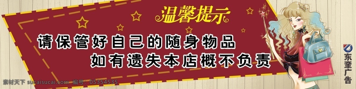 温馨提示 请 保管 好 自己 随身 物品 警示牌 分层 源文件库