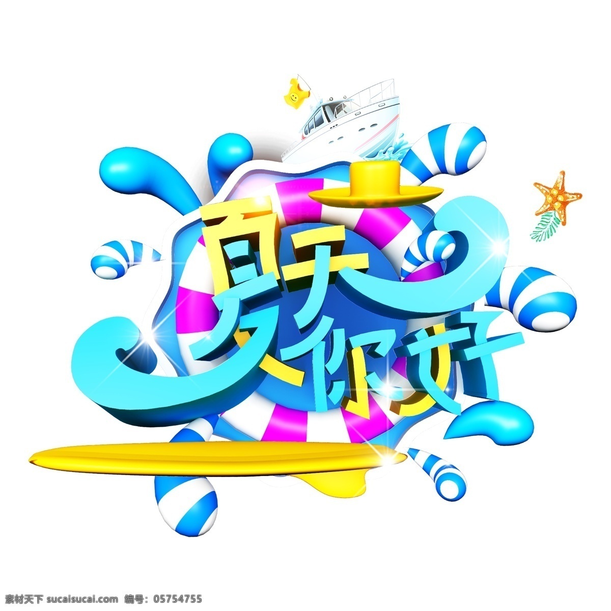 时尚 夏天 你好 免 扣 艺术 字 夏天你好 字体 卡通 png元素