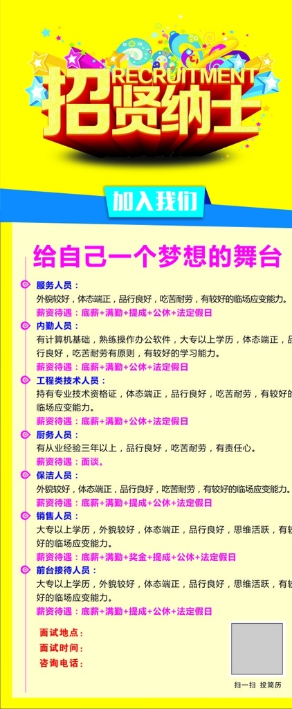 招贤纳士 招聘英才 展架 易拉宝 服务生 二维码 加入我们 前台