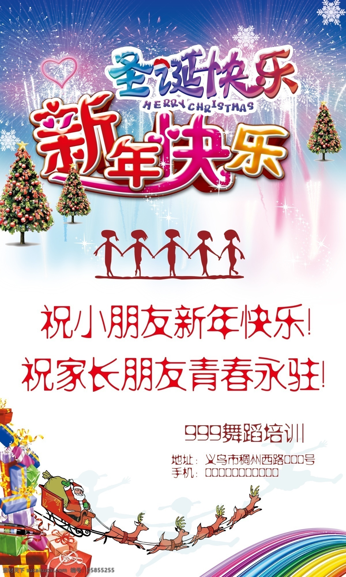 圣诞快乐 爱心 彩虹 节日素材 礼物 圣诞 圣诞海报 圣诞节 圣诞老人 新年快乐 圣诞树 双节 雪花 烟花 小鹿 源文件 其他海报设计