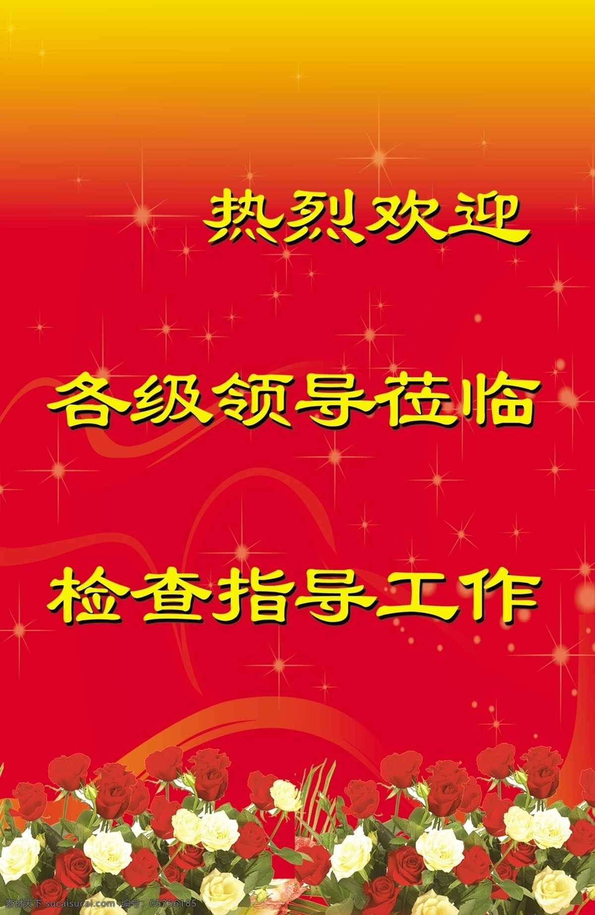 标牌设计 广告设计模板 红色背景 欢迎牌 节庆 玫瑰花 欢迎 牌 模板下载 展板设计 模板设计 喜庆 领导 莅临 指导 政府 源文件 psd源文件