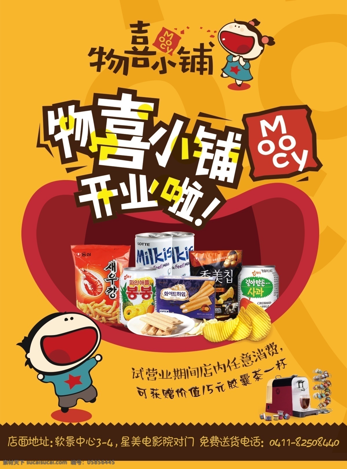 进口 零 食物 喜 小 铺 宣传单 零食 物喜小铺 大嘴巴 卡通小孩 黄色