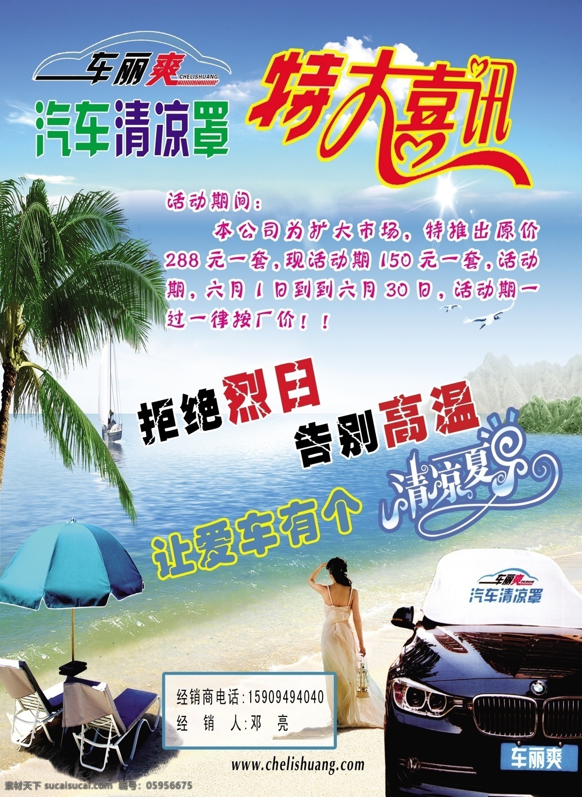 dm宣传单 广告设计模板 美女 清凉夏日 特大喜讯 夏日海滩 源文件 车 丽 爽 模板下载 车丽爽 拒绝烈日 告别高温 汽车清凉罩