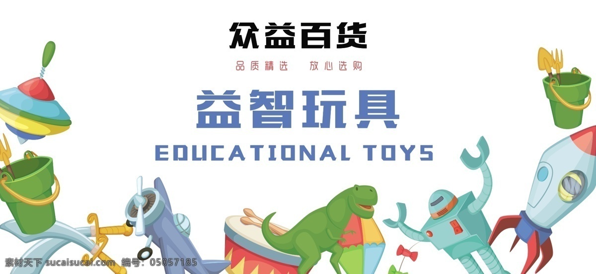玩具海报图片 玩具 百货 百货店 益智玩具 玩具海报 分区