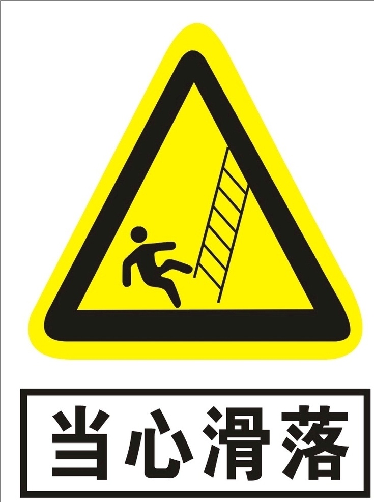 当心滑落图片 安全标识 当心滑落 黄色标志 当心梯子 安全标志 标志图标 公共标识标志