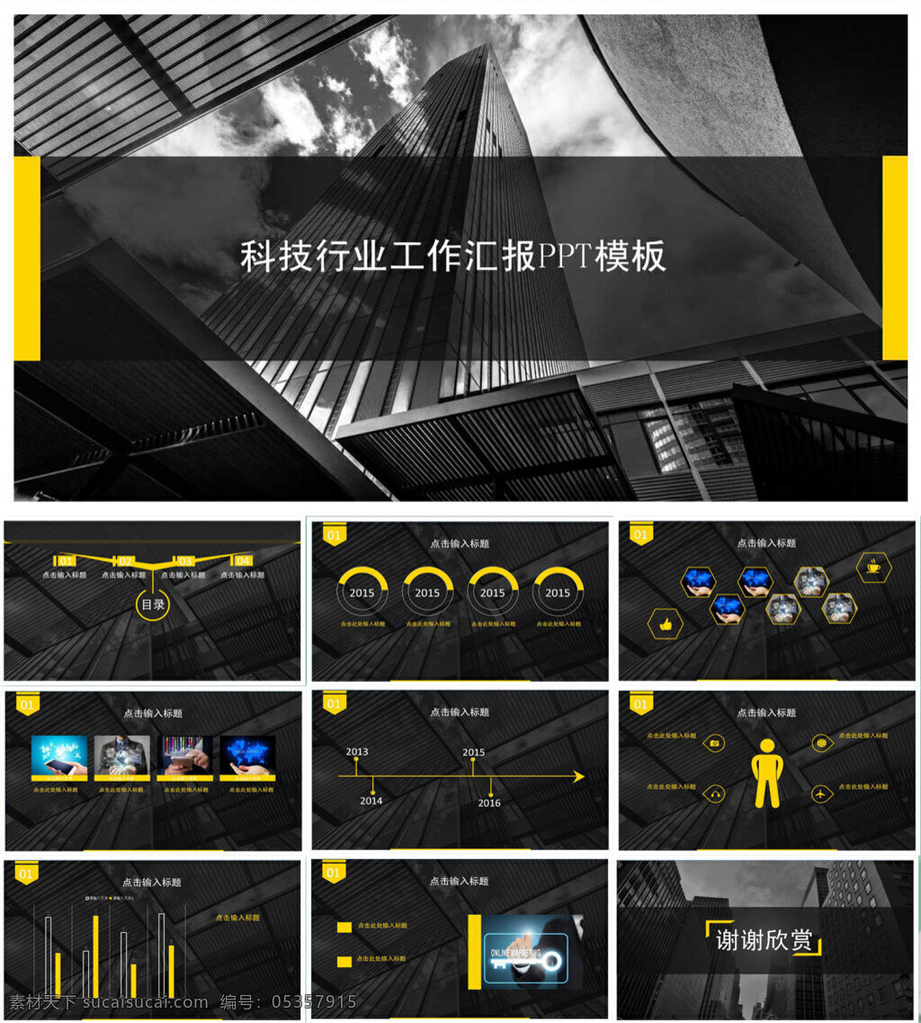 黄 黑色 时尚 简约 科技 行业 工作 汇报 模板 黄黑 配色 工作汇报