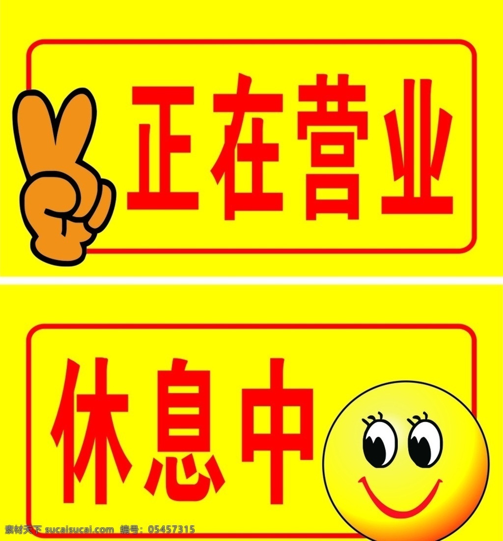 营业 中 休息 挂牌 营业中 休息中 正在营业 营业牌 休息牌 营业中挂牌 休息中挂牌 笑脸 微笑 营业时间 笑脸矢量图 胜利手势 手矢量图 营业休息牌