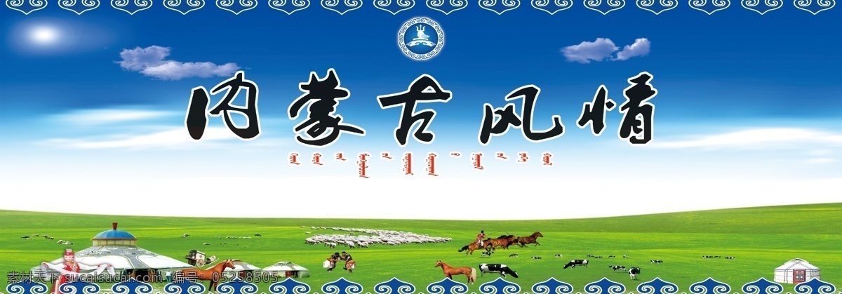 蒙古草原背景 草原 蒙古素材 蒙古草原素材 蒙古文化素材 门头背景墙 室外广告设计