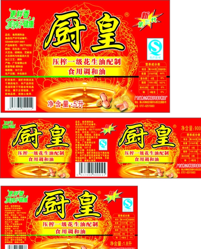 厨 皇 花生油 标签 厨皇花生油 不干胶贴 食用调和油 压榨花生油 一级花生油 古典红色底 包装贴