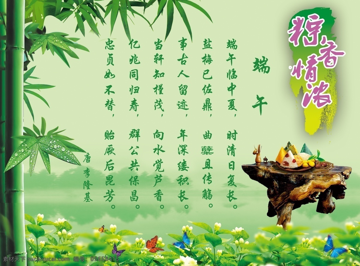 碧水 翠竹 端午 端午佳节 端午节 端午节dm 端午节包装 端午节背景 端午节展板 诗 端阳 五月初五 粽情端午 竹子 树桌 荷花 水草 蝴蝶 粽子 粽叶 绿水 浓情端午 龙情端午 端午飘香 端午节礼盒 一见粽情 端阳节 赛龙舟 粽香 祥云 粽子包装 绿背景 龙舟 端午节吊旗 端午节精品 psd端午节 节日素材 源文件 其他展板设计