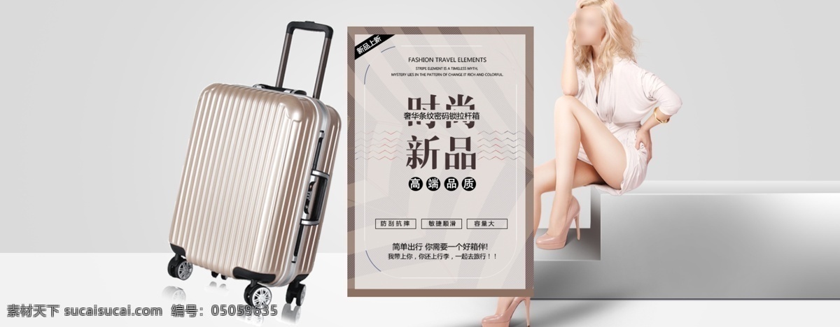 时尚 奢华 行李箱 海报 行李箱海报 淘宝海报 新品 上新
