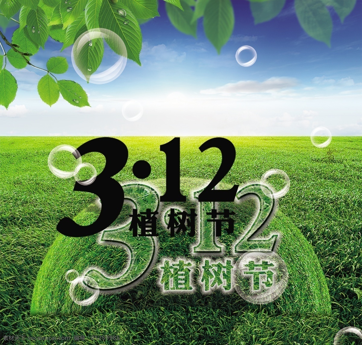 绿叶 成荫 植树节 三月 十二日 草原 气泡 树叶 特殊字体 透明 三月十二日 psd源文件