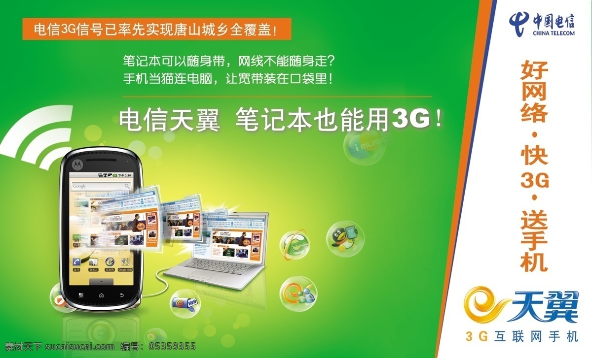 手机宣传 中国电信 3g 天翼手机 大屏手机 电脑 广告设计模板 源文件