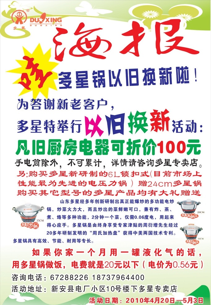 星 旧 换 新 活动 海报 绿 清新 蝴蝶 多星锅 优惠活动 以旧换新 环保 多星大炒锅 多星大锅头 多星高锅头 矢量