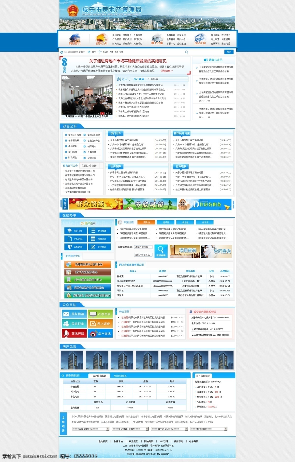 咸宁房产局 网站 电子政务 网页设计 白色