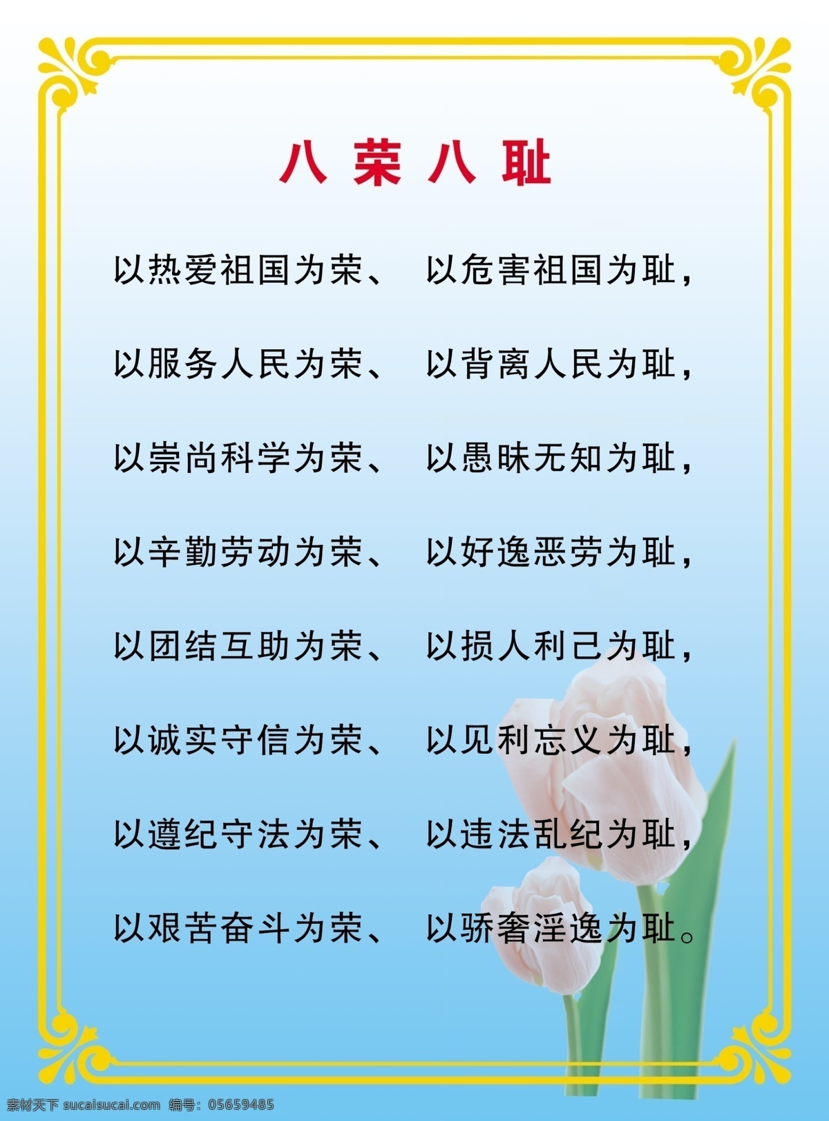 八荣八耻 八 荣 耻 宣传栏 版面 分层 源文件