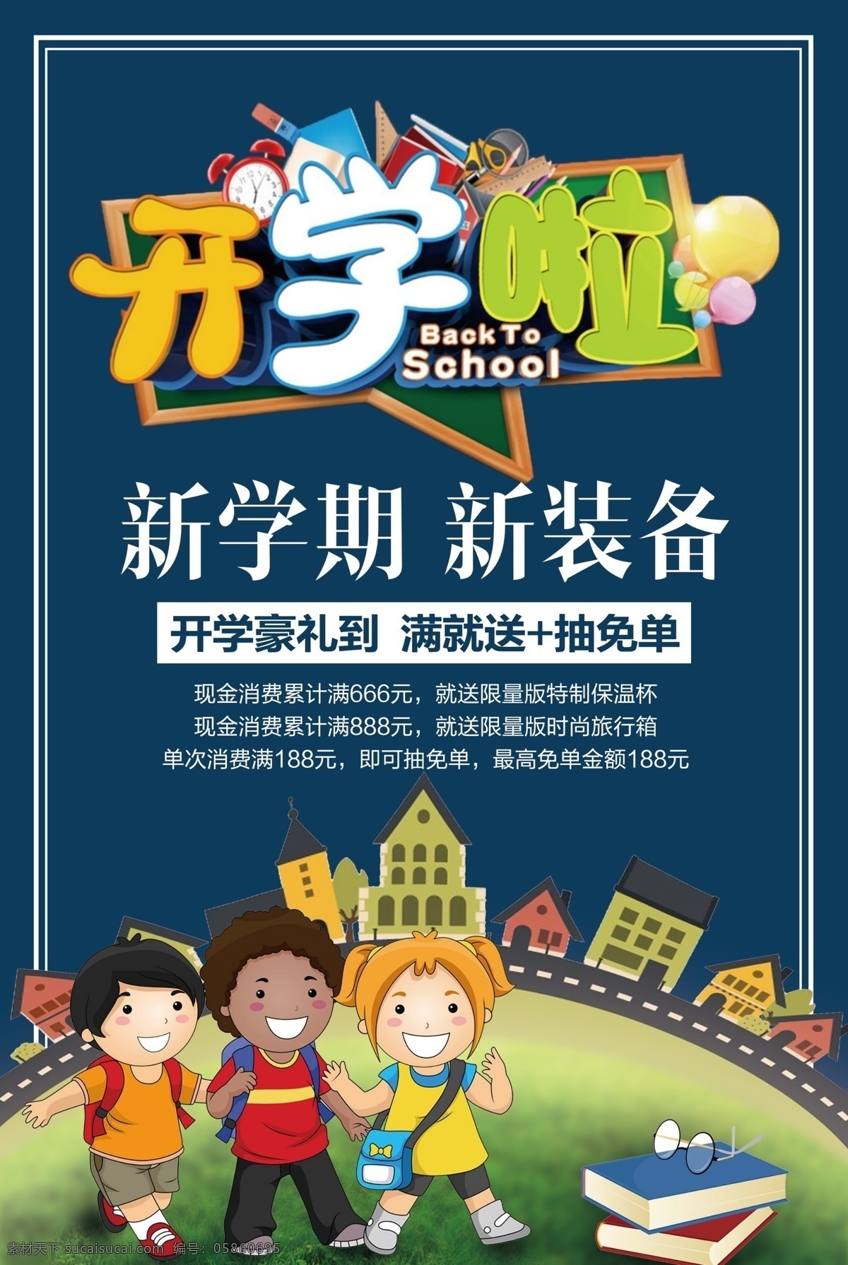 开学海报 开学新装备 开学啦 开学季海报 开学季促销 开学背景 开学活动 开学图片 开学促销 学生开学 开学季宣传 开学彩页 开学吊旗 开学易拉宝 开学展架 开学设计 开学促销海报 开学广告 开学素材 开学模板 领跑新学期 新学期新装备 开学了 开学送礼 开学季展架 开学季 学校文化墙