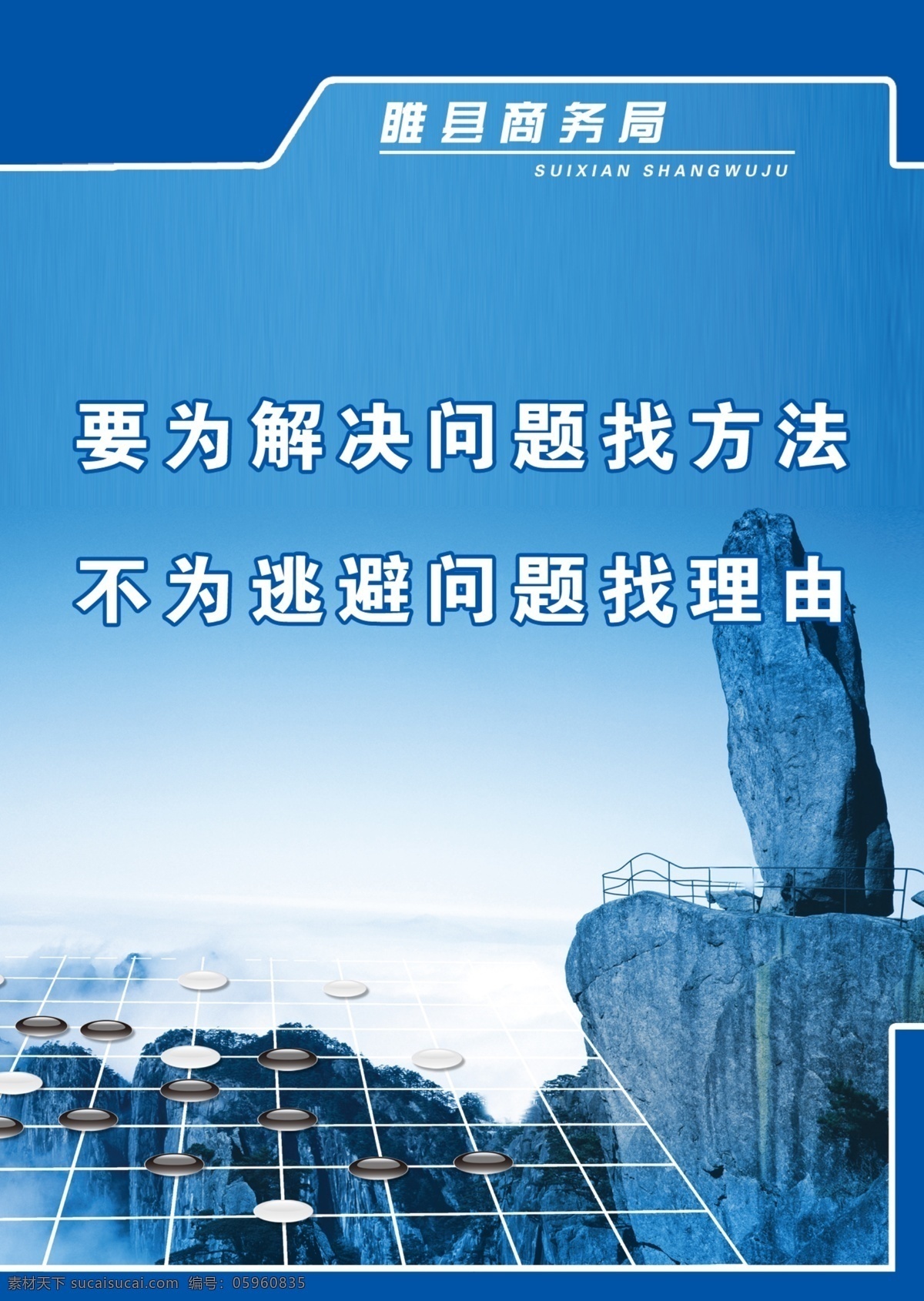 睢县商务局 商务局 展板 棋子 顶峰 山顶 仙境 云 蓝色 展板模板 广告设计模板 源文件