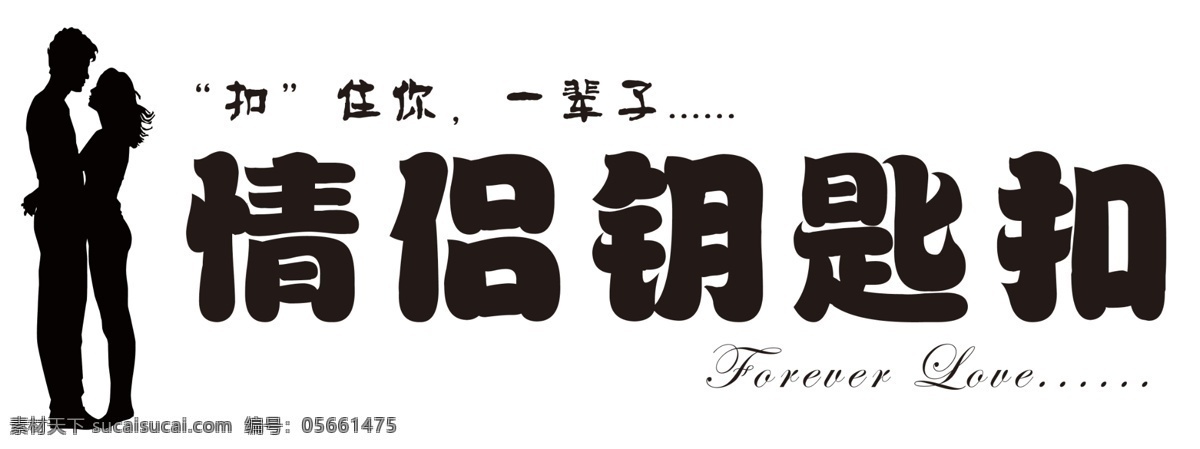 钥匙扣 广告 广告设计模板 情侣剪影 人物剪影 源文件 钥匙扣广告 其他海报设计