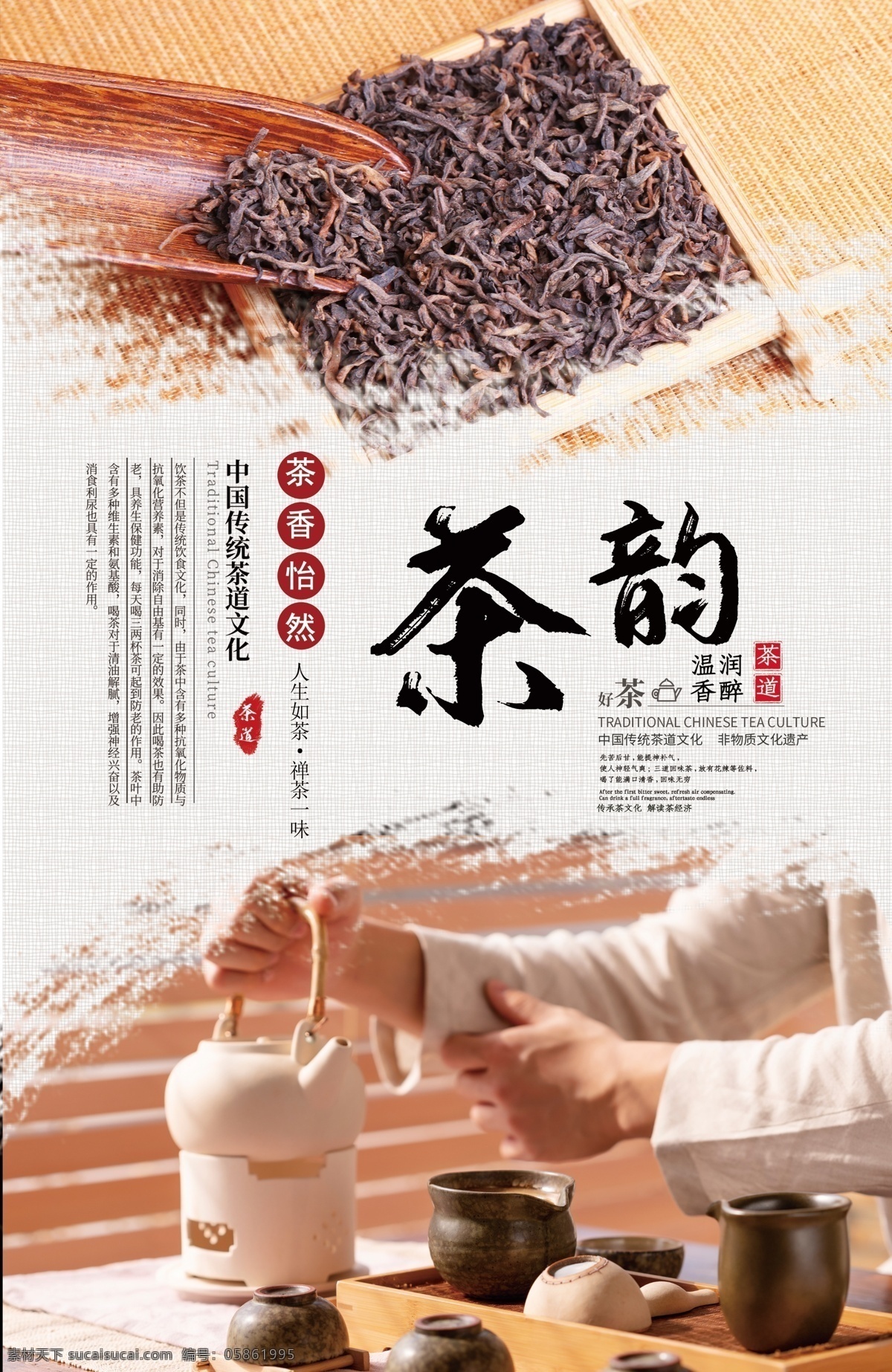茶 韵 茶文化 海报 茶韵 茶文化海报 中国茶 茶艺 茶道 沏茶 茶叶 红茶 绿茶