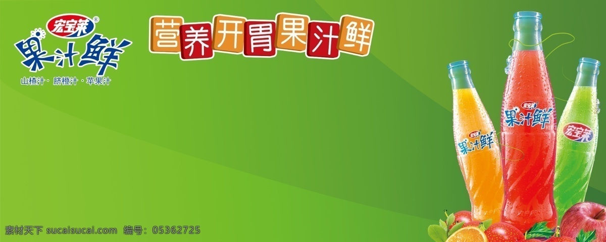 宏宝莱果汁鲜 宏宝莱 果汁鲜 饮料 营养 开胃 果汁 鲜 玻墩瓶 分层 源文件