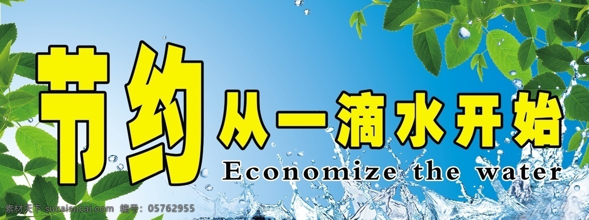 节约 用水 标语 广告设计模板 节约用水 节约用水标语 源文件 展板 展板模板 公益展板设计