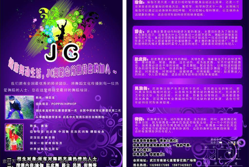 dm宣传单 花纹 舞蹈宣传单 瑜伽 jc 舞蹈 会所 宣传单 矢量 模板下载 jc舞蹈会 psd源文件