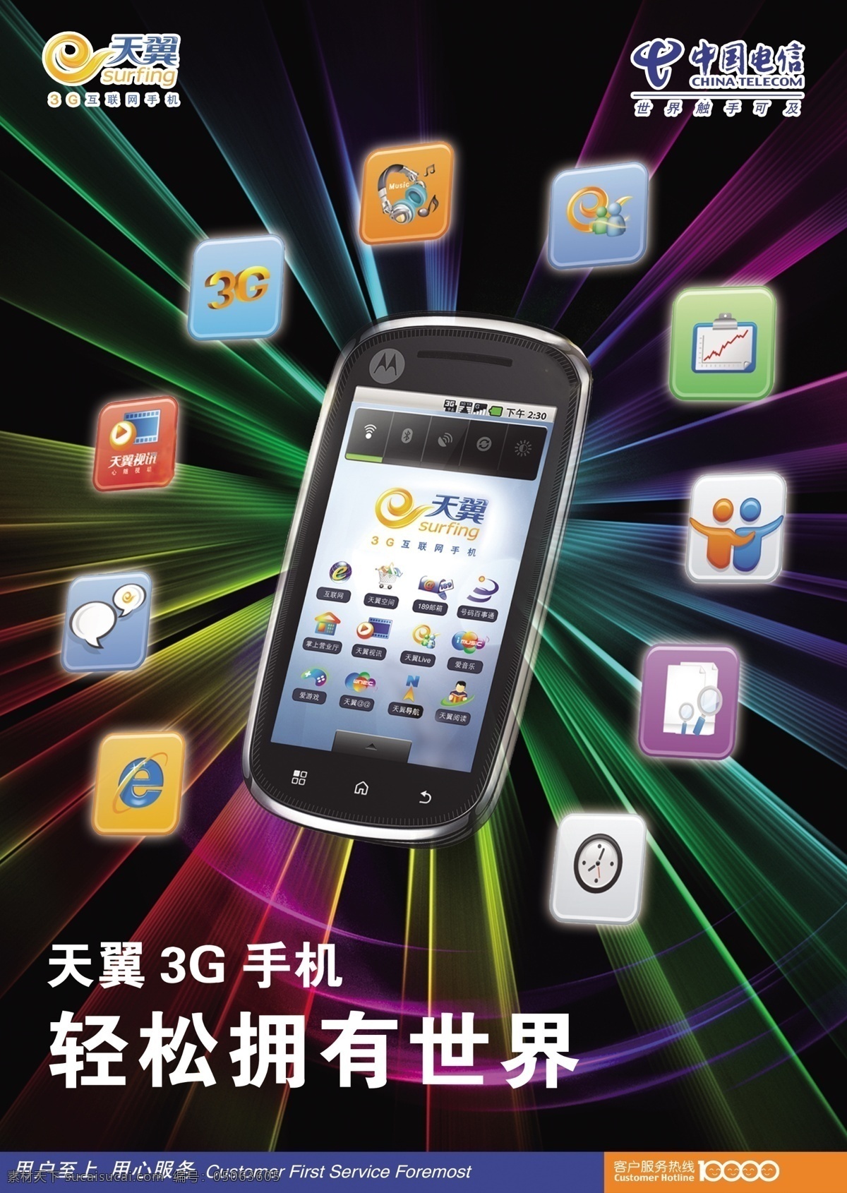 中国电信天翼3g手机宣传素材图片下载-素材编号05063605-素材天下图库