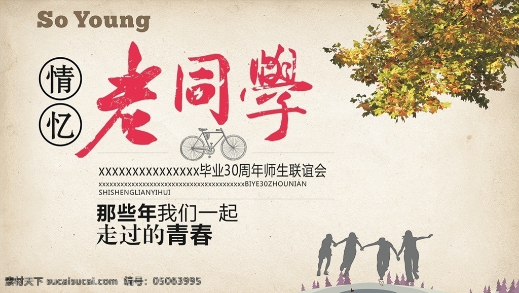 同学会背景 情忆 同学会 老同学 青春 联谊会 文化艺术
