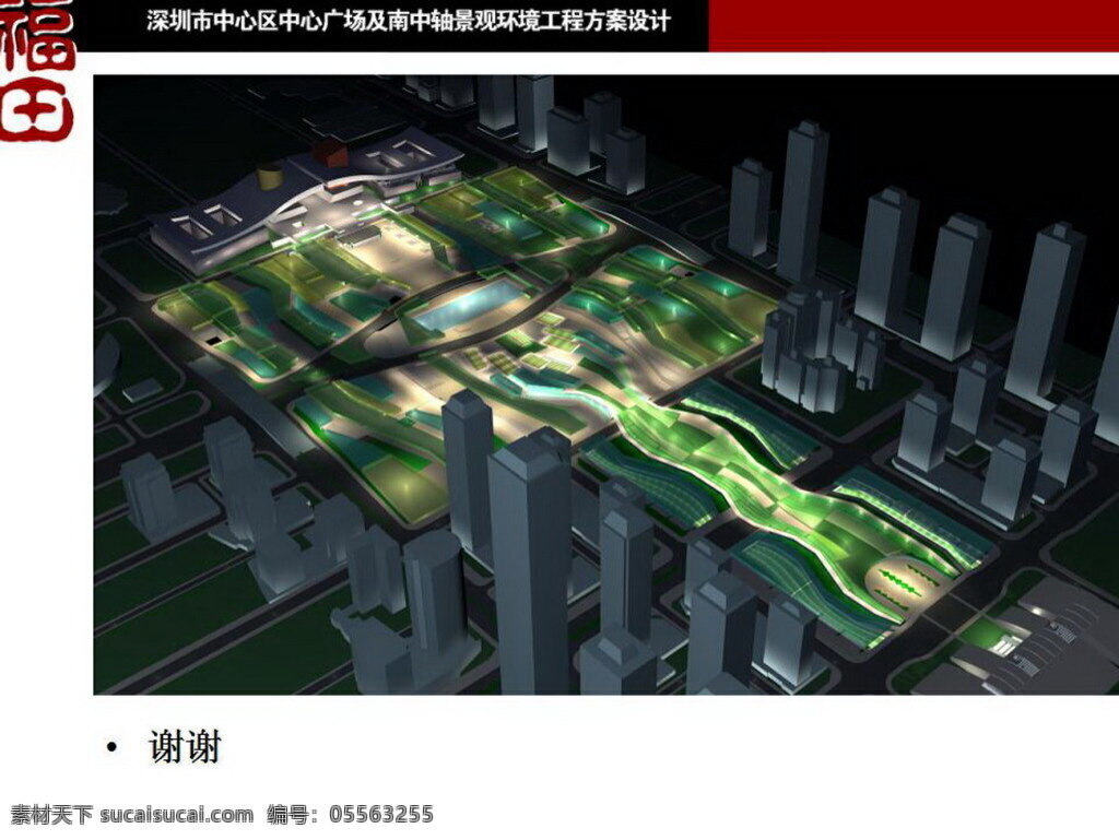 深圳 中心区 中心 广场 南中 轴 景观设计 入围 方案 园林 景观 方案文本 公共 规划 黑色