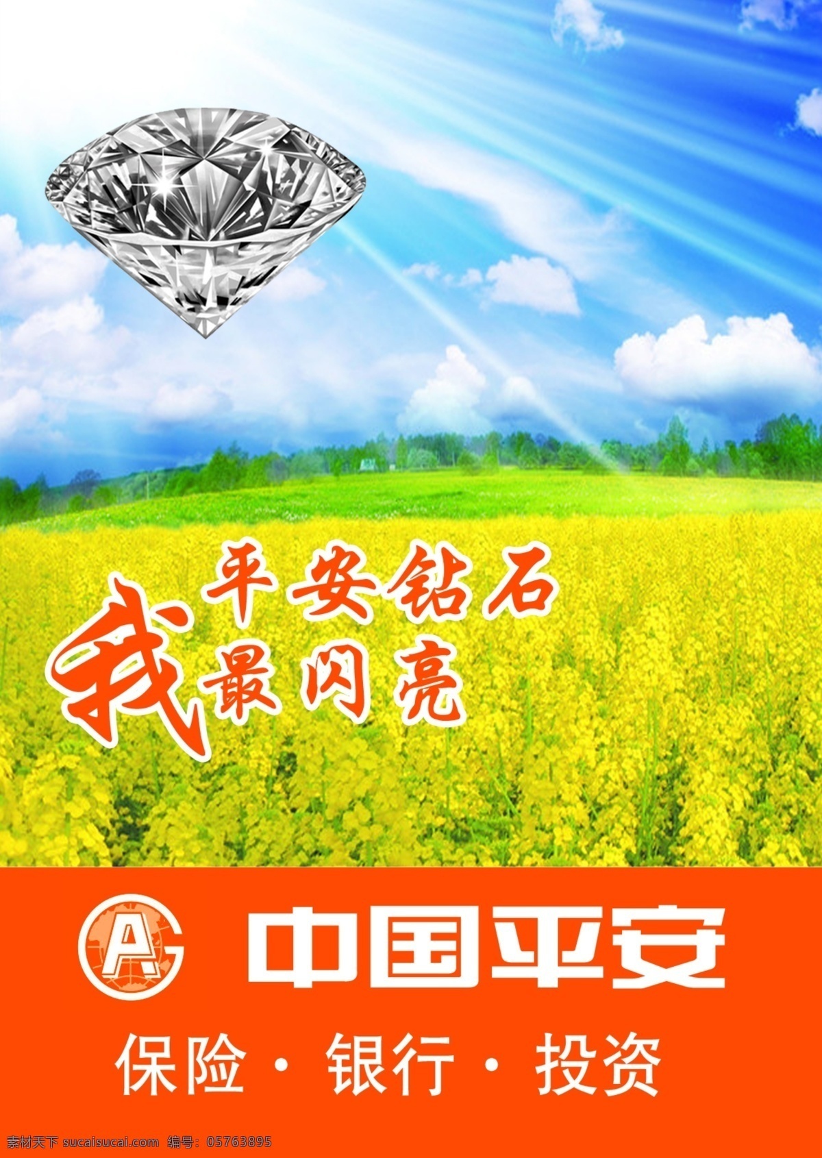 平安 钻石 最 闪亮 中国平安 平安保险 投资 银行 加人物洗照片 钻石闪亮 原创设计 原创海报