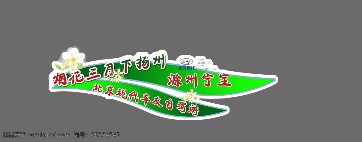 自驾游 车 贴 北京现代 广告设计模板 花纹 线条 源文件 自驾游车贴 滁州宁宝 矢量图 花纹花边