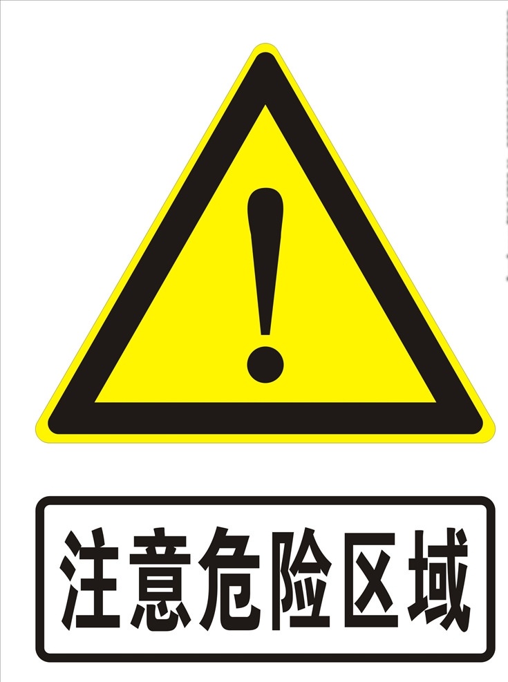 注意危险区域 注意危险 注意危险提示 注意危险标志 注意 危险 logo 平面设计 标志图标 公共标识标志