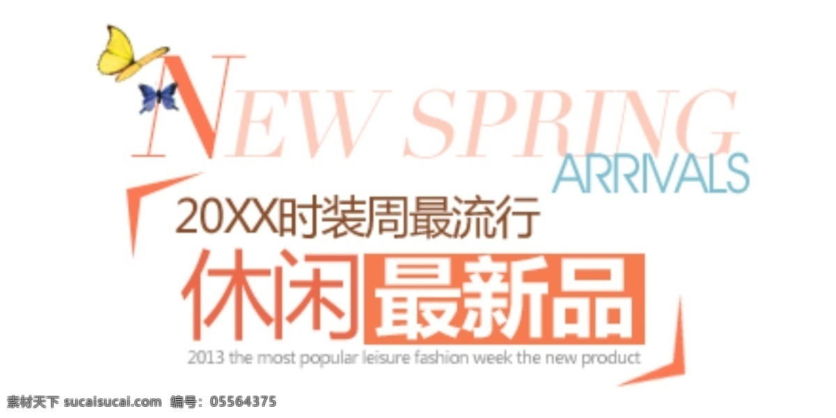 休闲最新品 淘宝字体排版 详情 页 字体 排版 文案排版 文案 装饰文案 海报文案 艺术字排版 艺术字体 促销标签 字效 打折 描述字体设计 海报字体排版 白色