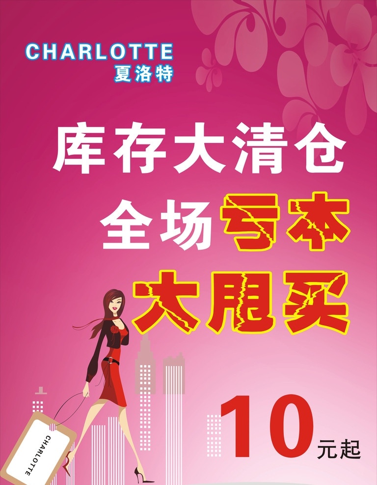 清仓 大清仓 亏本 甩卖 服装海报 夏季清仓 热卖 卡通美女 购物 楼房 大楼 矢量