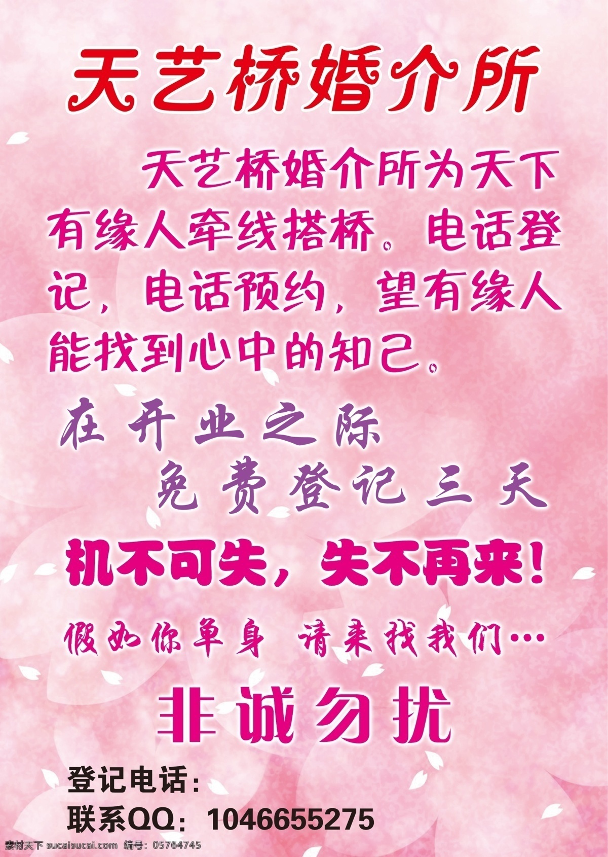 婚介宣传单 婚介 婚介所 花瓣 玫瑰 广告设计模板 源文件
