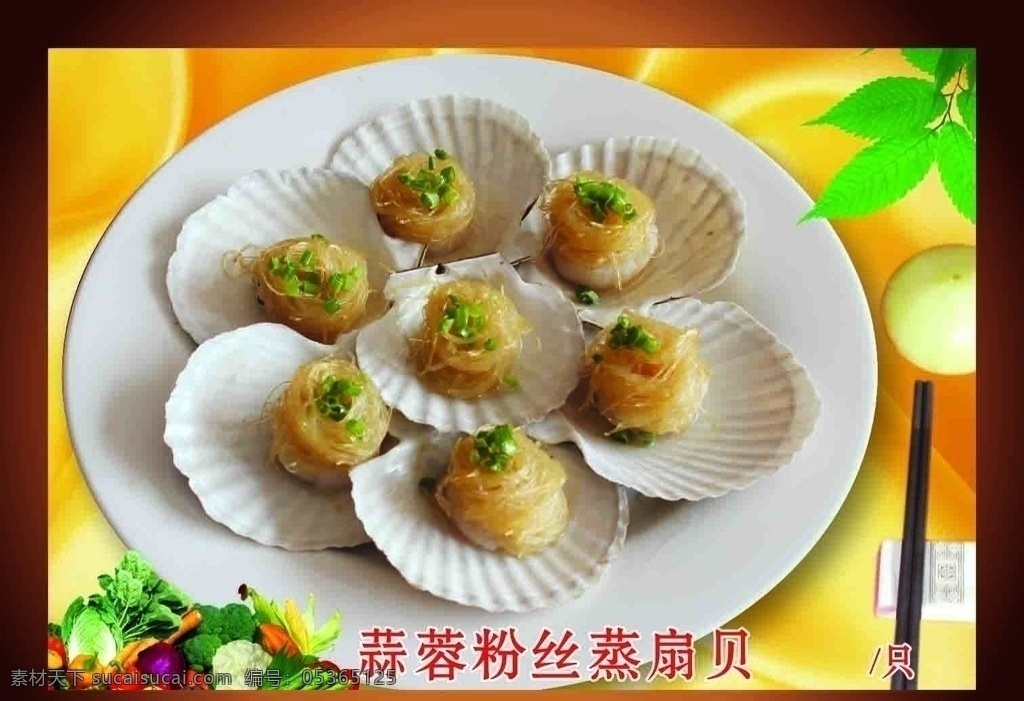 传统美食 蒜蓉 粉丝 蒸 扇贝 黄色丝绸 绿色蔬菜 美食 特色菜品 酒店特色 浙江菜 中式菜品 餐饮美食 矢量