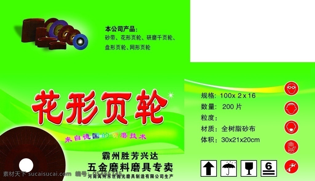 花形页轮包装 花形页轮 全树脂砂布 砂轮包装 砂轮 页轮 包装设计 广告设计模板 源文件