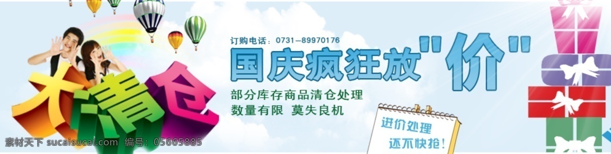 大清仓 国庆 其他模板 清仓特卖 热气球 特价清仓 网页模板 写字板 国庆清仓特卖 清仓网页广告 源文件 淘宝素材 淘宝促销海报