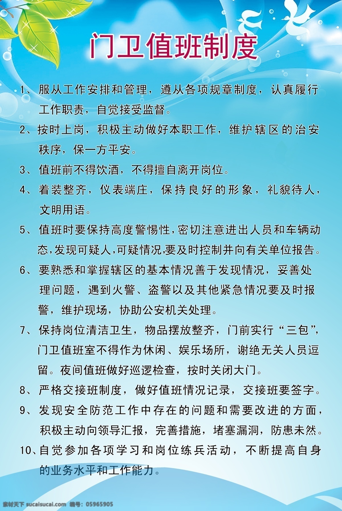 鸽子 广告设计模板 蓝色天空 树叶 源文件 展板模板 制度模板 门卫 值班 制度 模板下载 门卫值班制度 其他展板设计