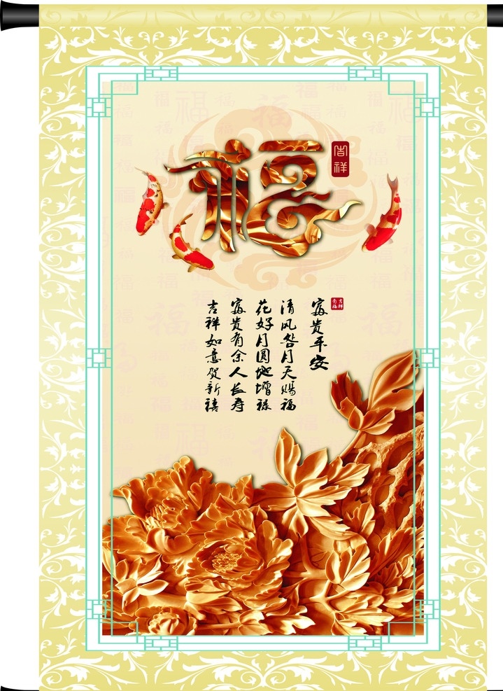 福 画轴 木雕福字 花开富贵