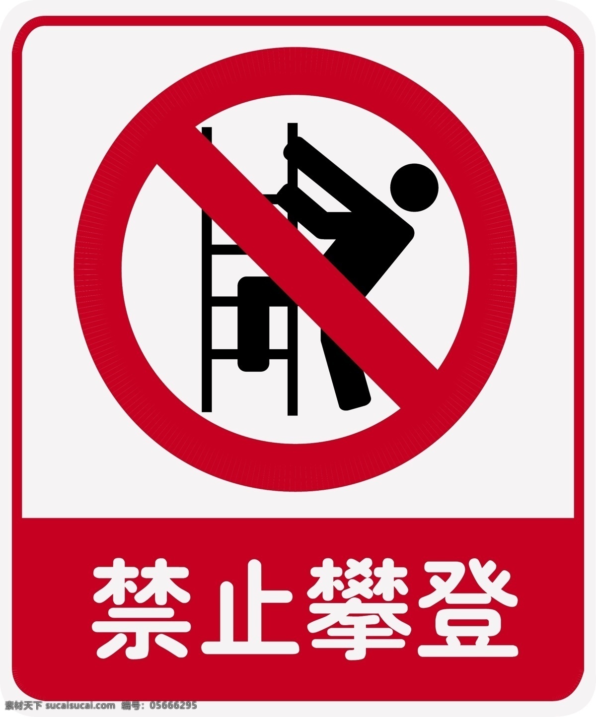 禁止攀登 安全警示牌 攀登 警示牌 不准攀登 公共标识标志 标识标志图标 矢量