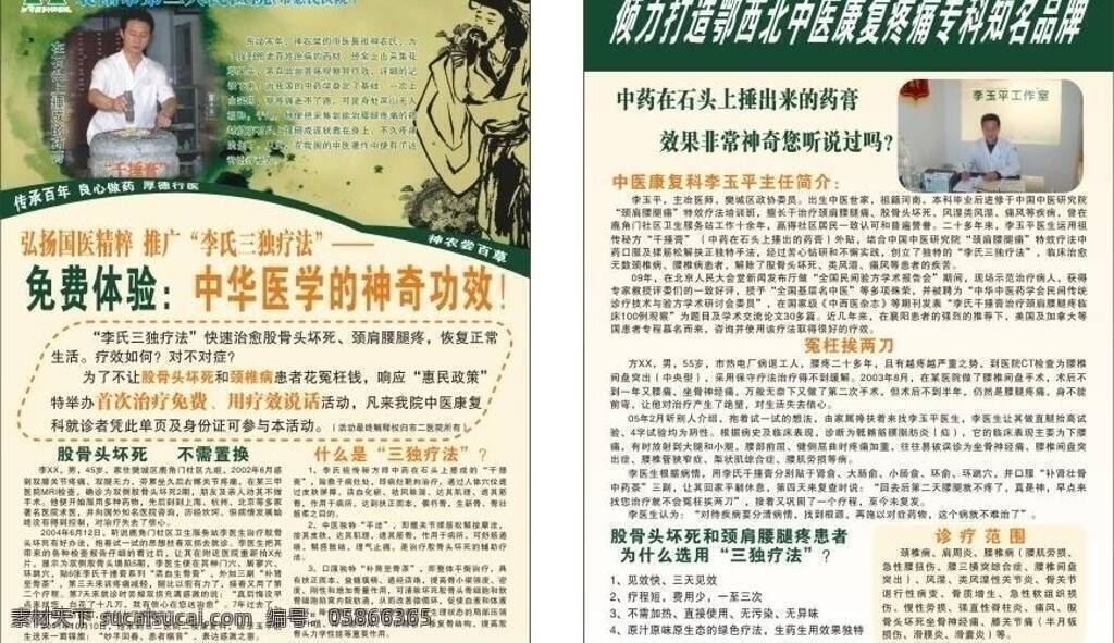 中华 医学 单 页 生活百科 医疗保健 中药 中华医学单页 三独疗法 股骨头坏死 肩周炎 腰劳损 风湿 痛风 矢量 海报 其他海报设计