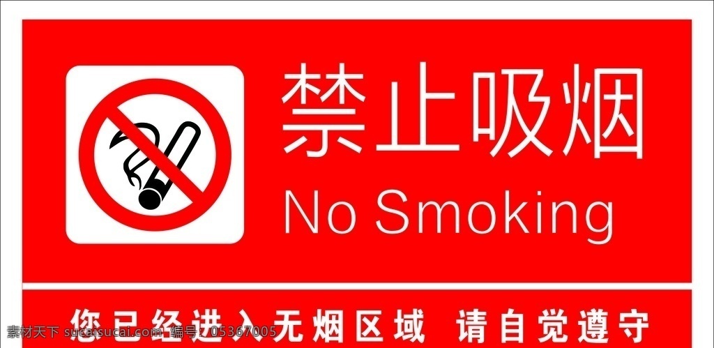 无烟区域 禁止吸烟标志 禁烟 学校禁止吸烟