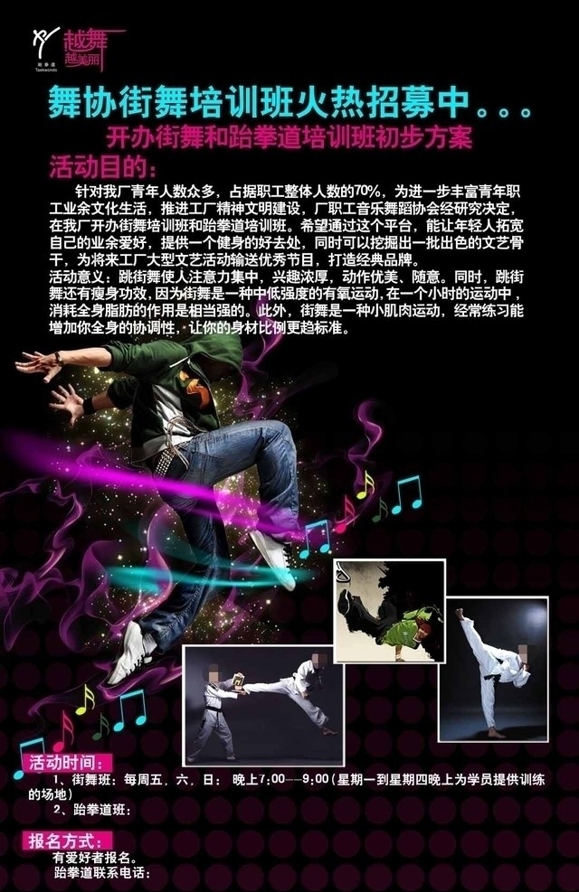 街舞招生海报 新视觉 街舞 跆拳道人物 海报 舞蹈者 动感光线 音符 人物照片 广告设计模板 源文件